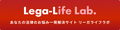 Lega-Life Lab あなたの法律のお悩み一発解決サイト リーガライフラボ