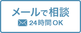 メールでお問い合わせ