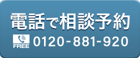 お電話でのお問い合わせ