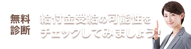 無料診断 給付金受給の可能性をチェックしてみましょう！