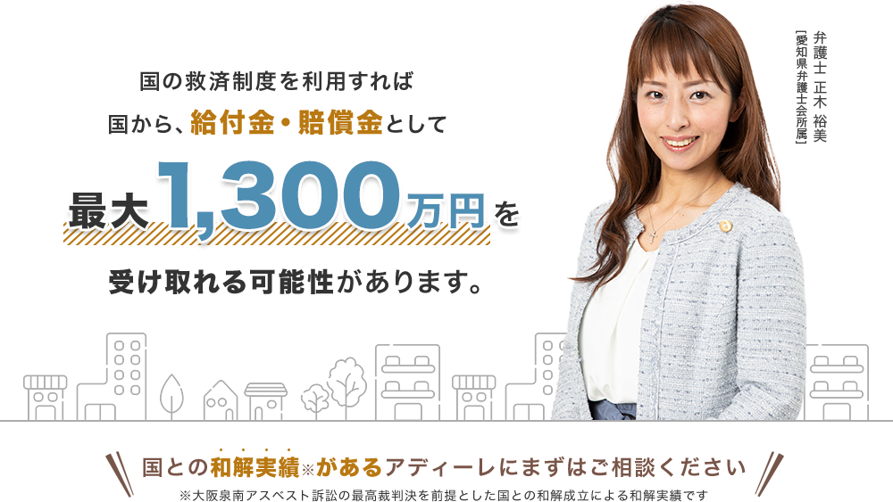 工場労働者型の場合、国との和解により、賠償金として最大1,300万円を受け取れる可能性があります。