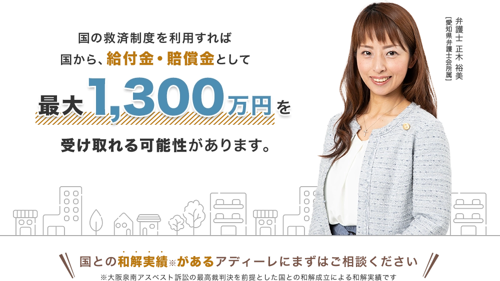 国の救済制度を利用すれば給付金・賠償金として最大1,300万円を受取れる可能性があります