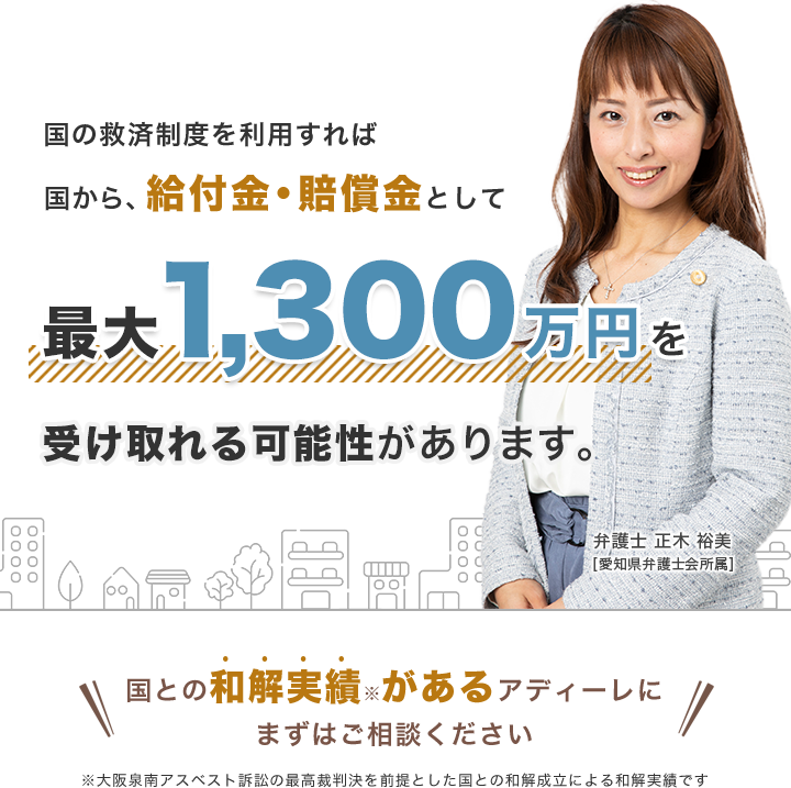 工場労働者型の場合、国との和解により、賠償金として最大1,300万円を受け取れる可能性があります。