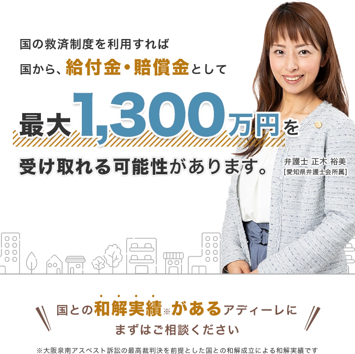 国の救済制度を利用すれば給付金・賠償金として最大1,300万円を受取れる可能性があります